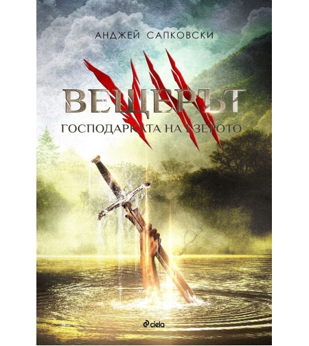 Вещерът 7 - Господарката на езерото - Анджей Сапковски