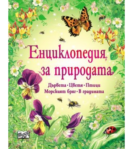 Енциклопедия за природата