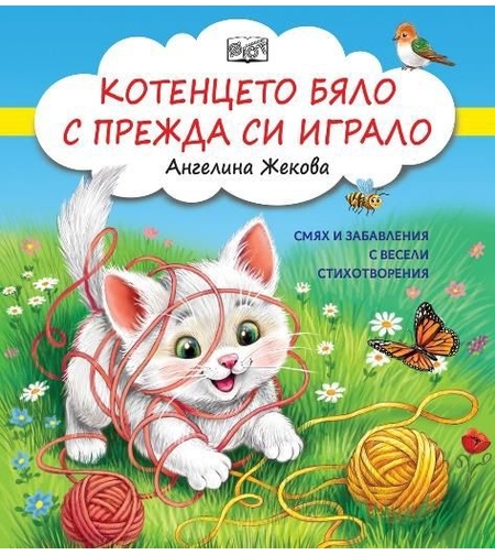 Котенцето бяло с прежда си играло - Ангелина Жекова