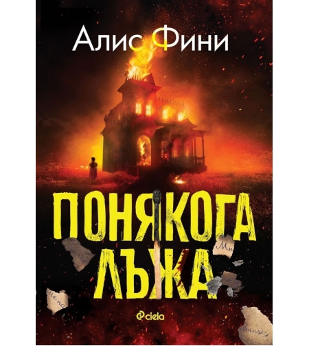 Понякога лъжа - Алис Фини