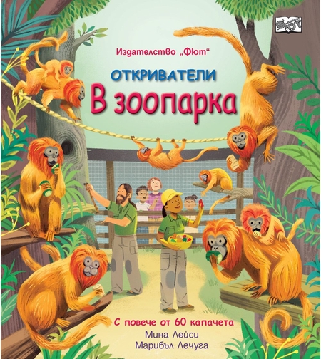 Откриватели - В зоопарка - Мина Лейси