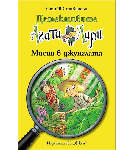 Детективите Агата и Лари - Мисия в джунглата - Стийв Стивънсън
