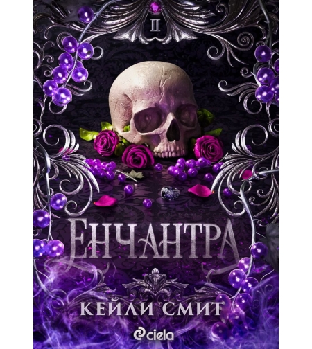 Енчантра - Кейли Смит