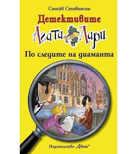 Детективите Агата и Лари - По следите на диаманта - Стийв Стивънсън