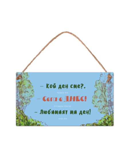 Табелка - Любимият ми ден, Мечо Пух