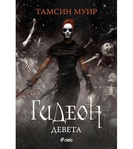 Гидеон Девета - Тамсин Муир