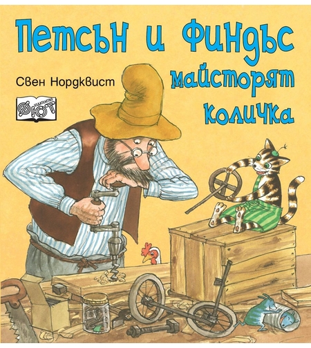 Петсън и Финдъс майсторят количка - Свен Нордквист