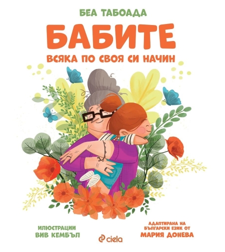 Бабите - Беа Табоада
