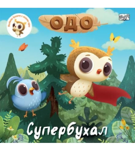 Одо - супербухал