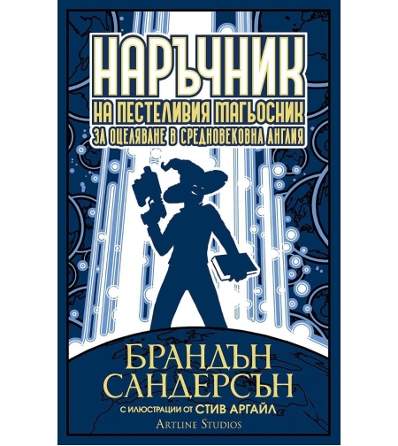 Наръчник на пестеливия магьосник за оцеляване в средновековна Англия - Брандън Сандерсън