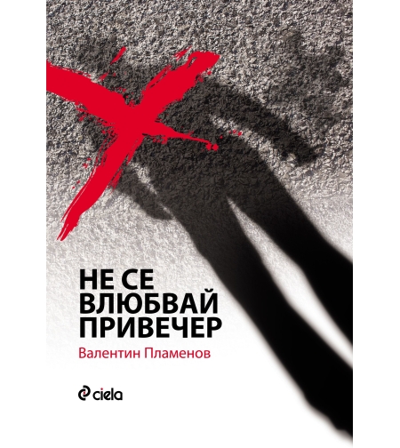 Не се влюбвай привечер - Валентин Пламенов