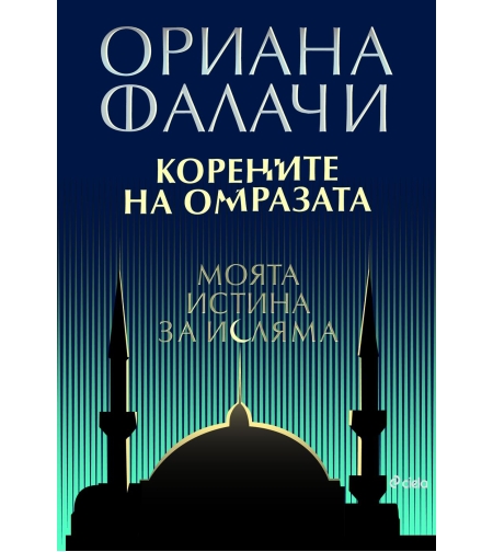 Корените на омразата - Моята истина за исляма - Ориана Фалачи