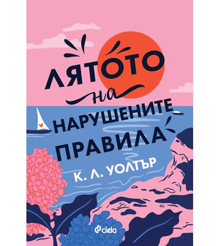 Лятото на нарушените правила - К. Л. Уолтър