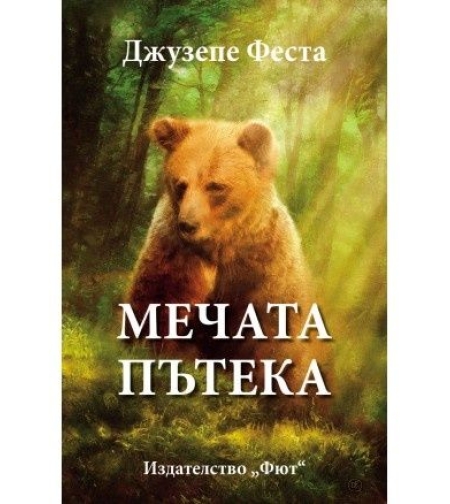 Мечата пътека - Джузепе Феста