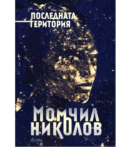 Последната територия - Момчил Николов
