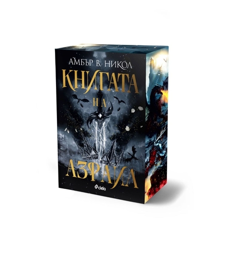 Книгата на Азраил - Амбър В. Никол