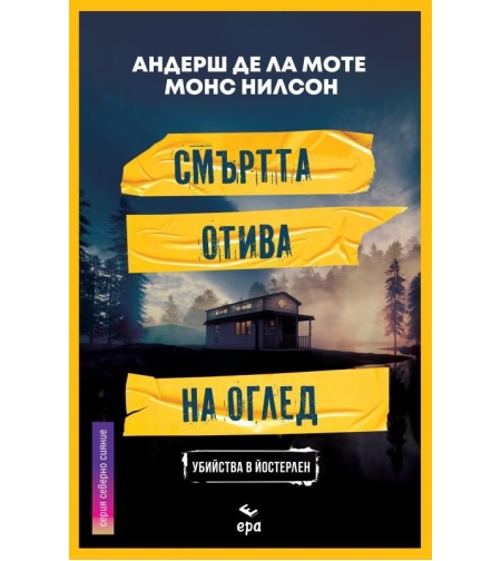 Смъртта отива на оглед - Андерш де ла Моте