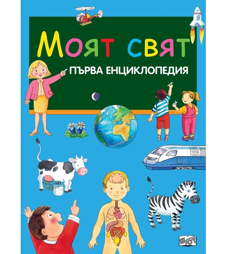 Моят свят - Колектив