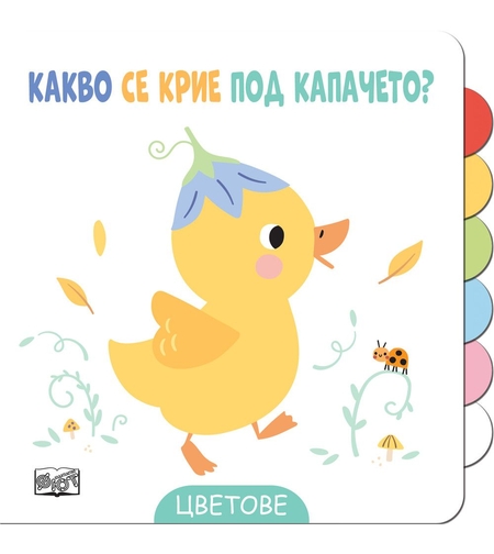 Какво се крие под капачето? - Цветове