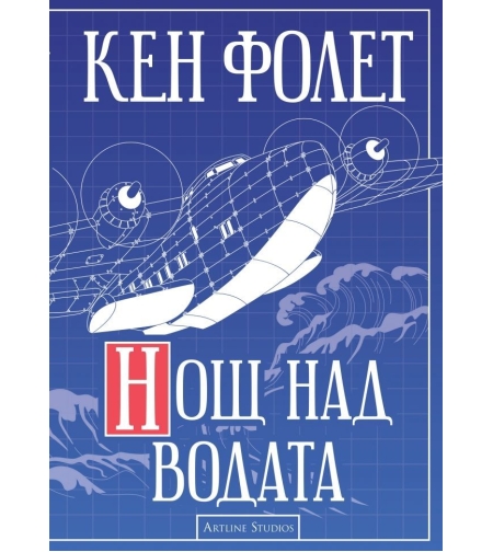Нощ над водата - Кен Фолет