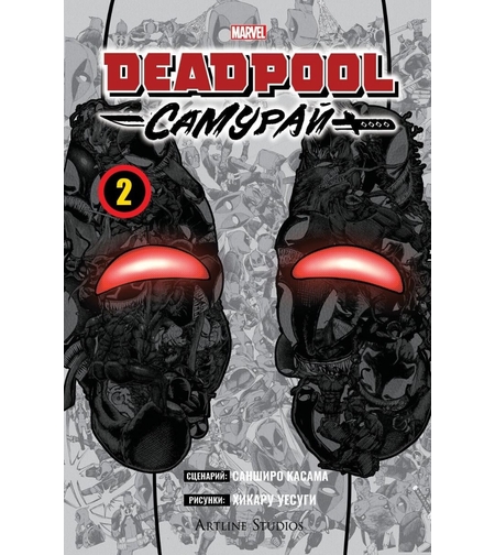 Дедпул - Самурай - том 2 - Санширо Касама