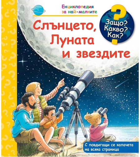 Защо? Какво? Как? Слънцето, Луната и звездите