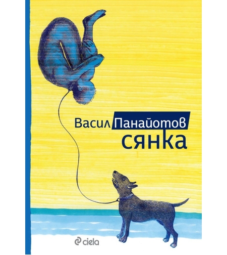 Сянка - Васил Панайотов