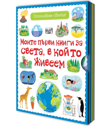 Моите първи книги за света, в който живеем