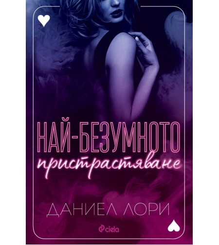 Най-безумното пристрастяване - Даниел Лори