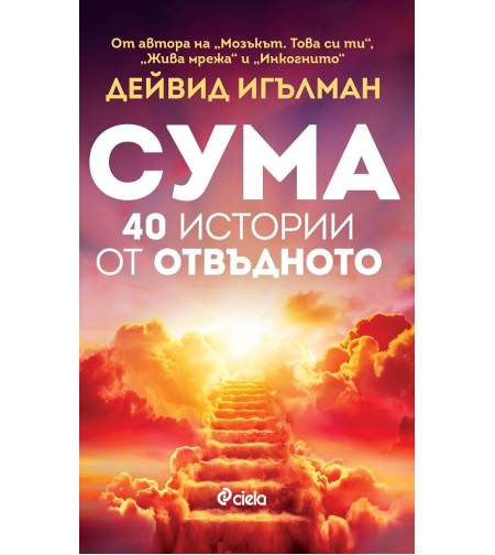 Сума - 40 истории от отвъдното - Дейвид Игълман