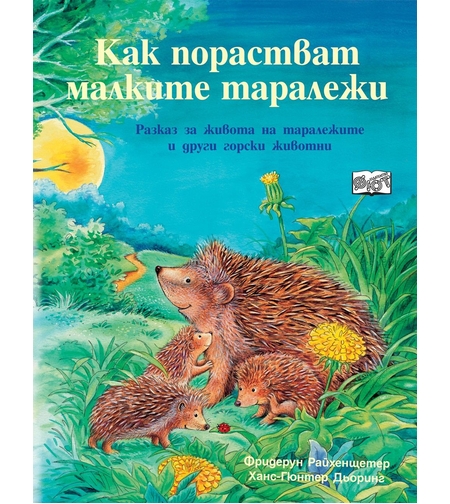 Как порастват малките таралежи - Фридерун Райхенщетер, Ханс-Гюнтер Дьоринг