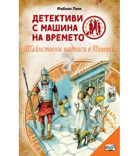 Детективи с машина на времето - Тайнствени надписи в Помпей - Фабиан Ленк