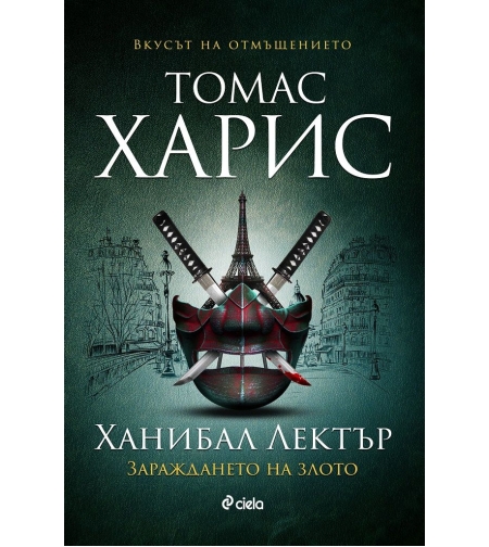 Ханибал Лектър - Зараждането на злото - книга 4 - Томас Харис