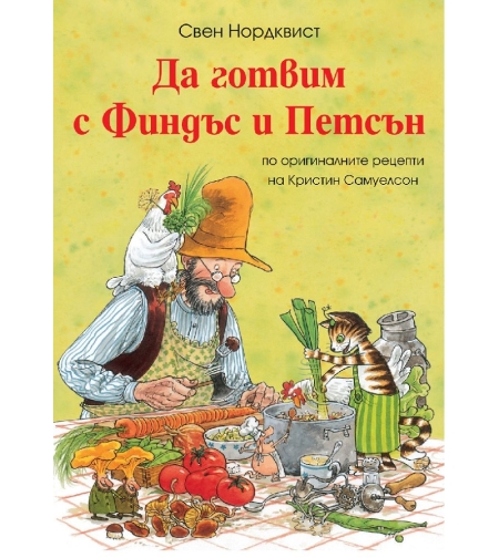 Да готвим с Финдъс и Петсън - Свен Нордквист