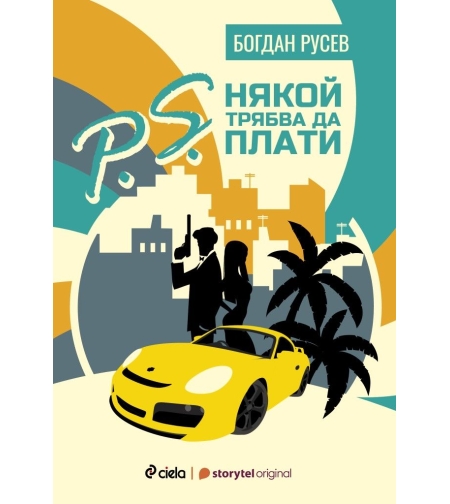 P.S. Някой трябва да плати - Богдан Русев