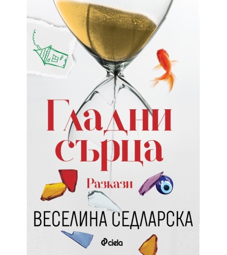 Гладни сърца - Веселина Седларска