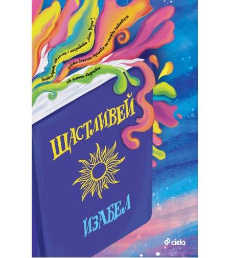 Щастливей - Изабел Овчарова