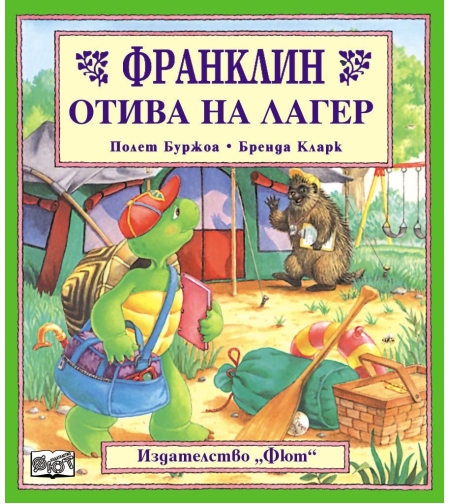 Франклин отива на лагер - Полет Буржоа