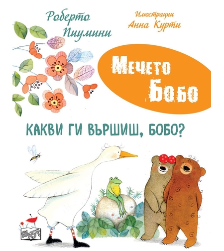 Мечето Бобо - Какви ги вършиш, Бобо - Роберто Пиумини