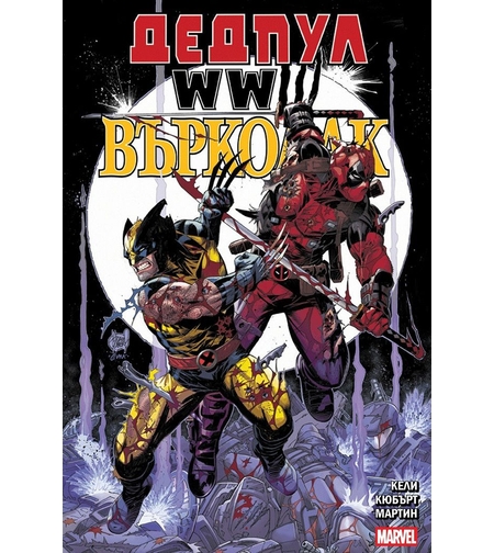 Дедпул и Върколак - WWIII - Джо Кели