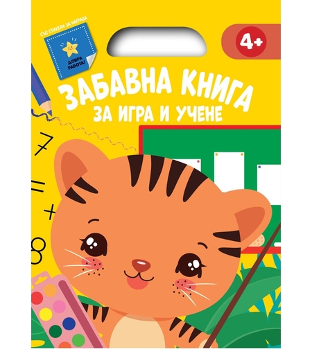 Забавна книга за игра и учене - жълта