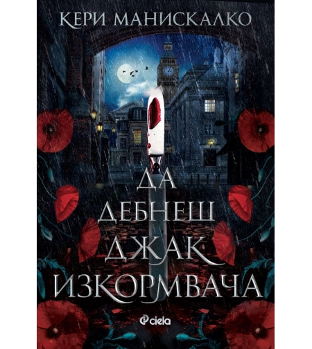Да дебнеш Джак Изкормвача - Кери Манискалко