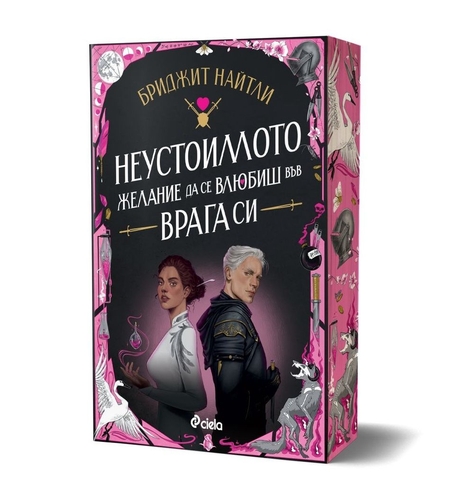 Неустоимото желание да се влюбиш във врага си - Бриджит Найтли