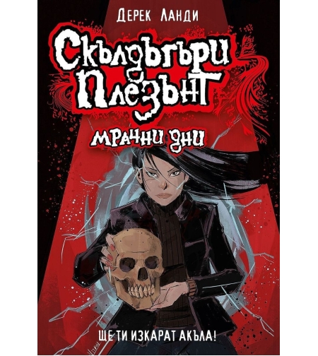 Скълдъгъри Плезънт - Мрачни дни - Книга 4 - Обновено издание - Дерек Ланди