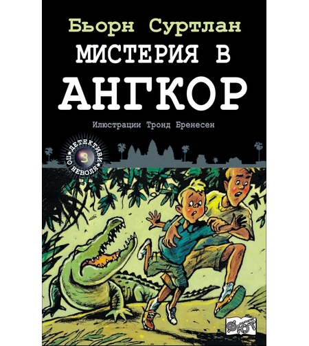 Мистерия в Ангкор, кн. 3 - Детективи по неволя - Бьорн Суртлан