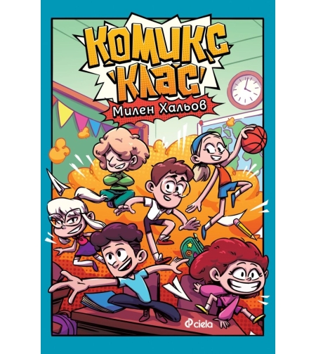 Комикс клас - Милен Хальов