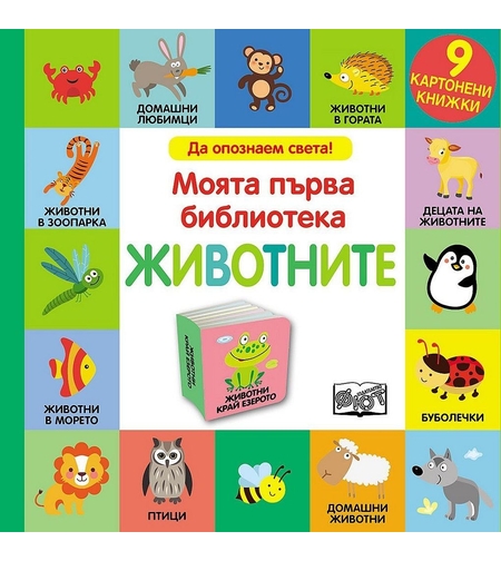 Моята първа библиотека - Животните - Колектив