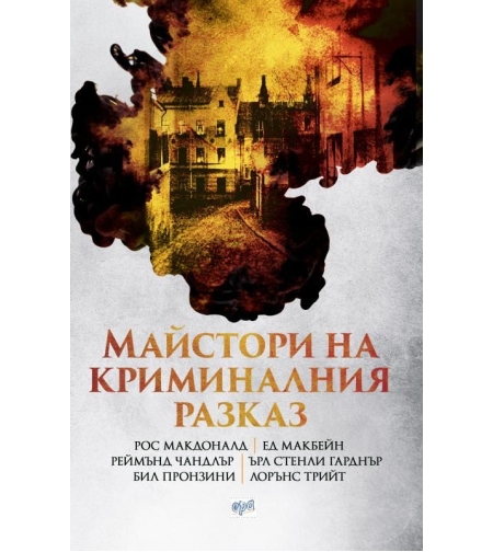 Майстори на криминалния разказ - Реймънд Чандлър и др.
