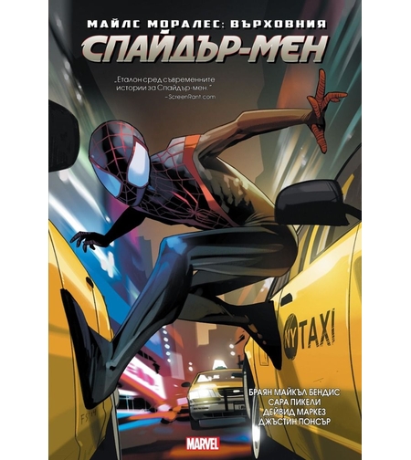 Майлс Моралес - Върховния Спайдър-Мен - Браян Майкъл Бендис
