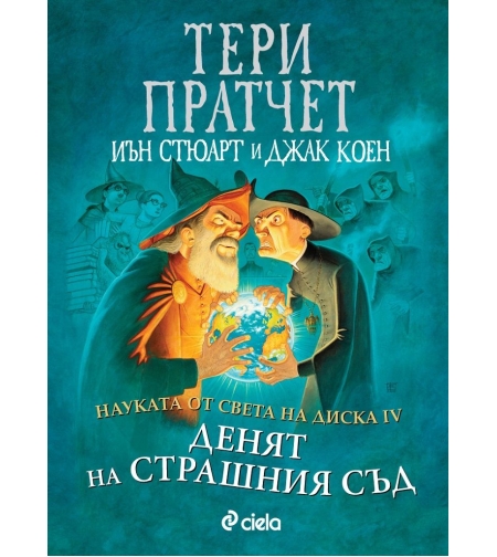 Науката от Света на диска - том 4 - Денят на страшния съд - Тери Пратчет